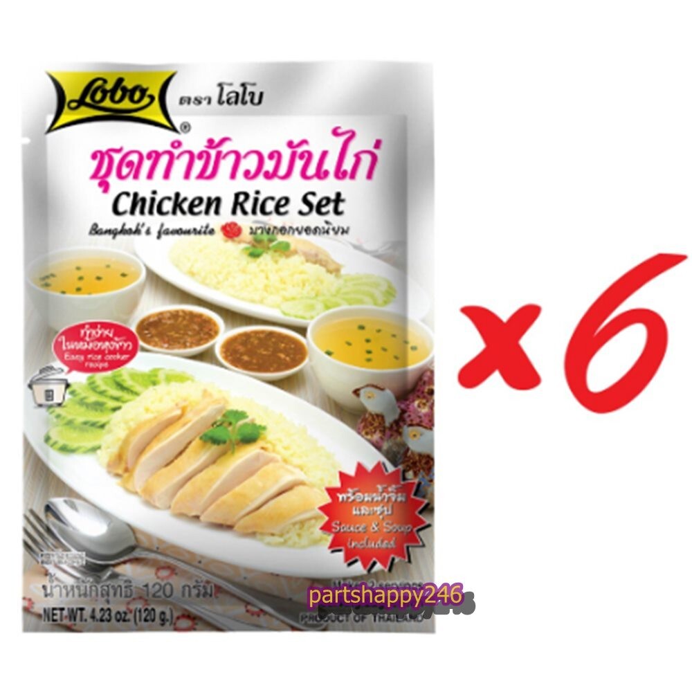 LOBO Lobo chicken rice making set, size 120 grams (pack of 6 packets)